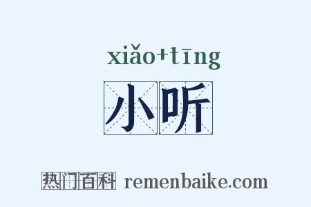 小听是什么意思的图片